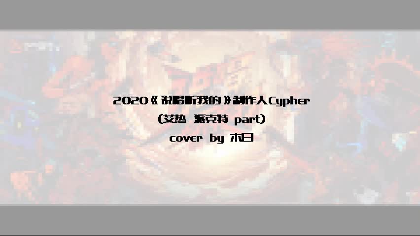 [图]Cover | 全网最慢·2020《说唱听我的》制作人Cypher（艾热 派克特 part） cover by 木日