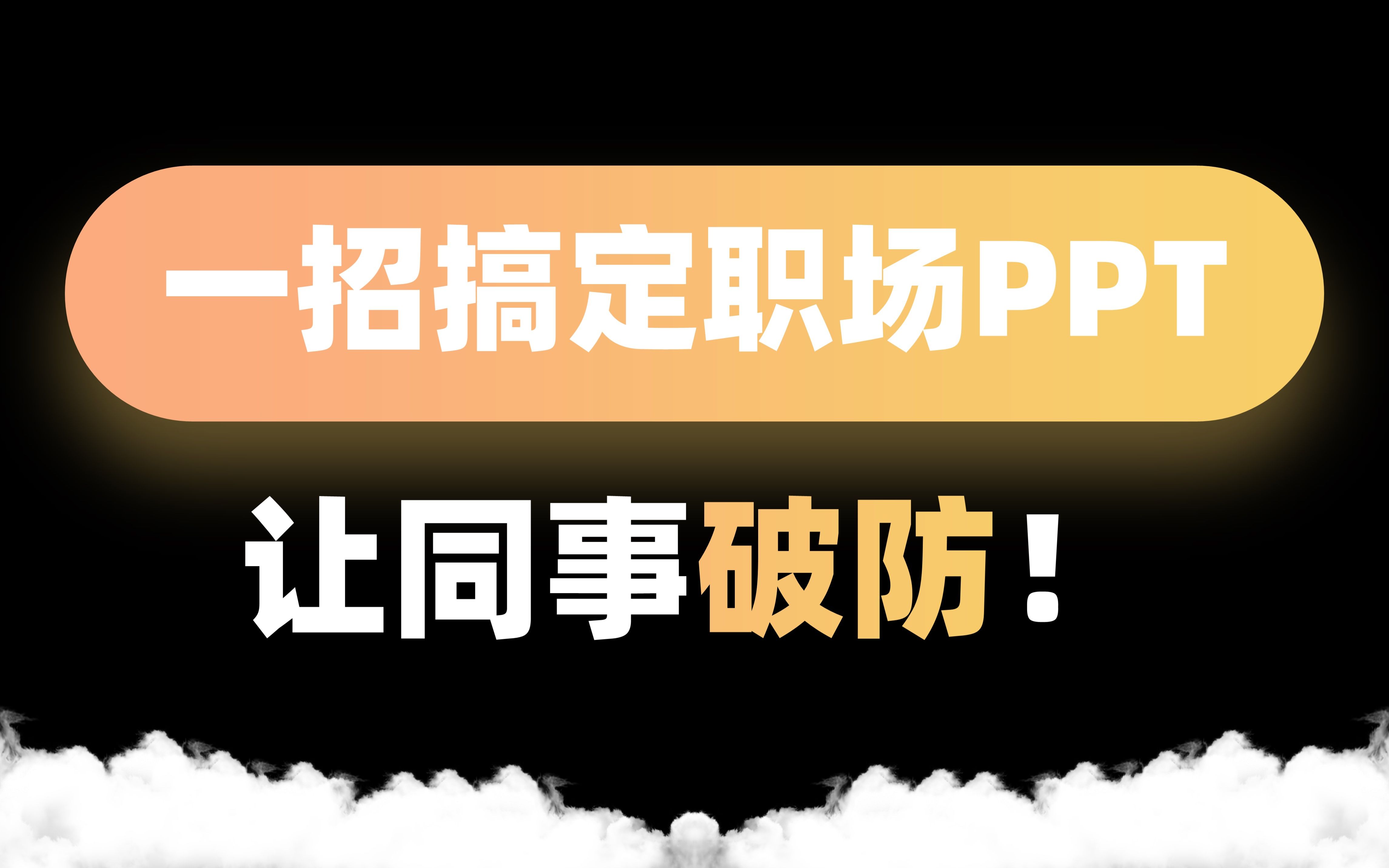 大段文字PPT怎么排?用这招很难做不好!哔哩哔哩bilibili