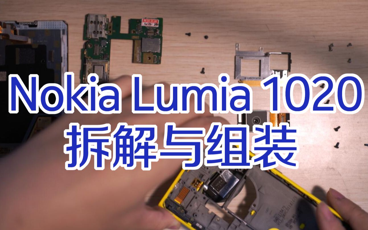 【4K 诺基亚/Nokia】永远滴神—Lumia1020的拆解与组装 及画质对比三星S10哔哩哔哩bilibili