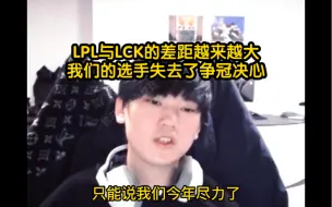 Download Video: 我们的职业选手与LCK的差距越来越大了，或许他们已经失去了争冠的决心！