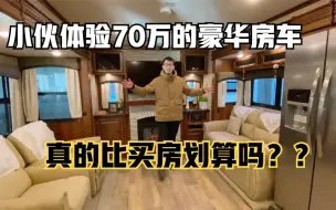 Download Video: 大个儿体验70万的豪华房车，空间媲美两居室，比买房更划算？