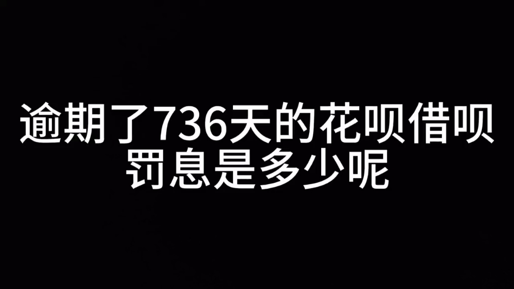 逾期了2年多的花呗借呗,罚息是多少呢?大家感觉好不好?哔哩哔哩bilibili