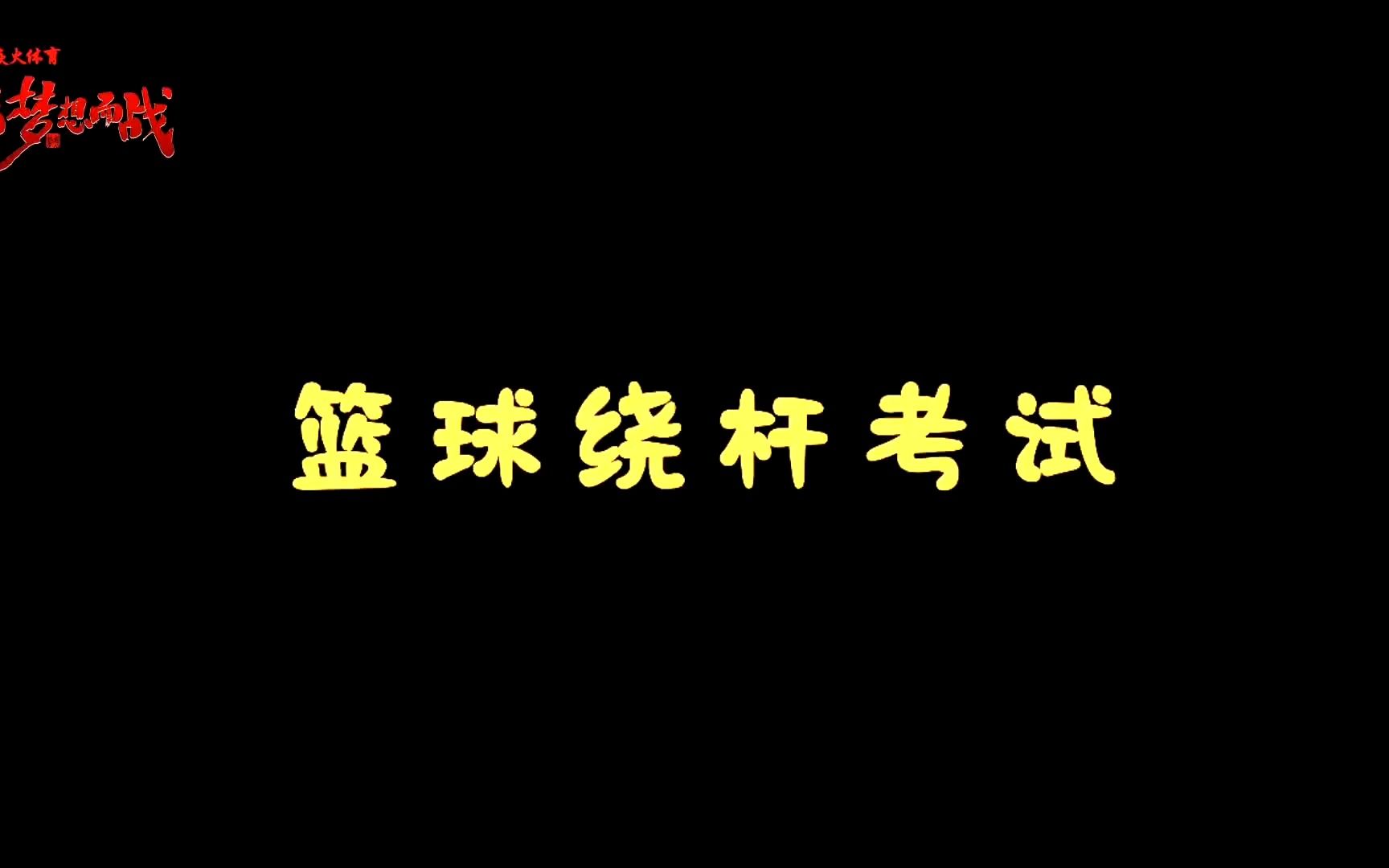 篮球绕杆考试技巧 快来跟着一起学习吧!哔哩哔哩bilibili