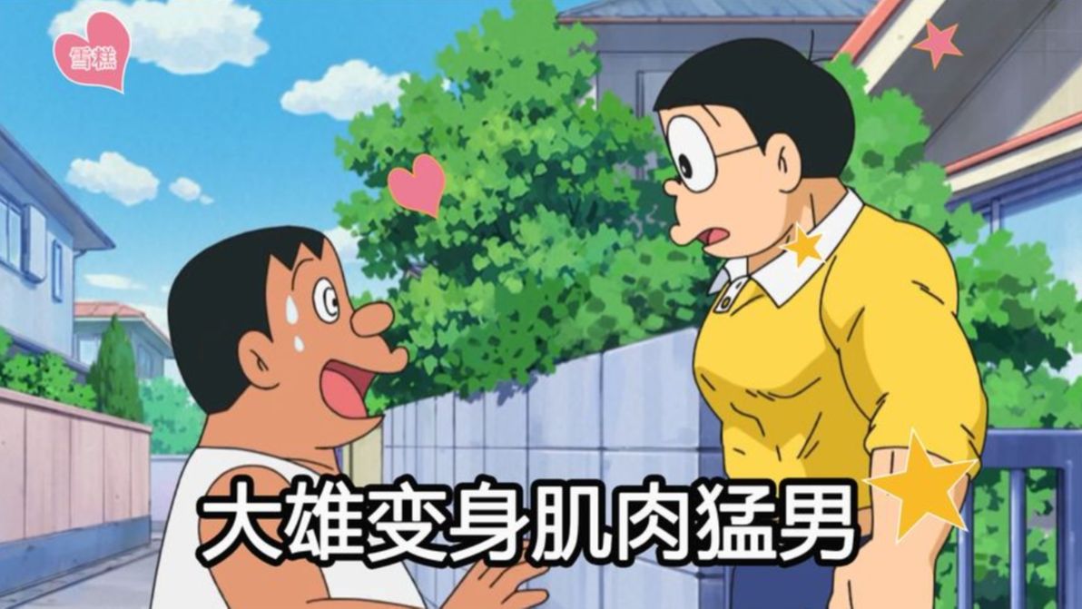 哆啦a梦:大雄秒变肌肉猛男,吓的胖虎瑟瑟发抖