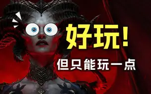 Télécharger la video: 卖500块的《暗黑破坏神4》那么好玩吗？新手玩家的真实体验