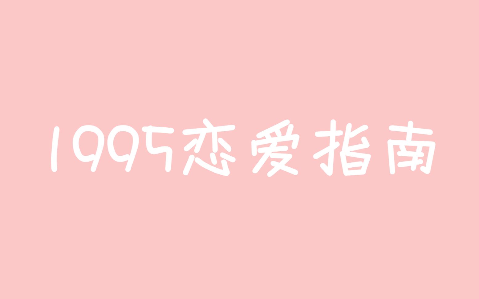 【VMIN】1995恋爱指南哔哩哔哩bilibili