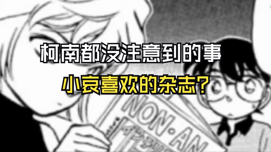 【柯南】你不知道的柯南细节!灰原哀和柯南的时装设计源自于?小哀转学第一天看的杂志是?原来这些暗示连柯南都没注意到啊哔哩哔哩bilibili