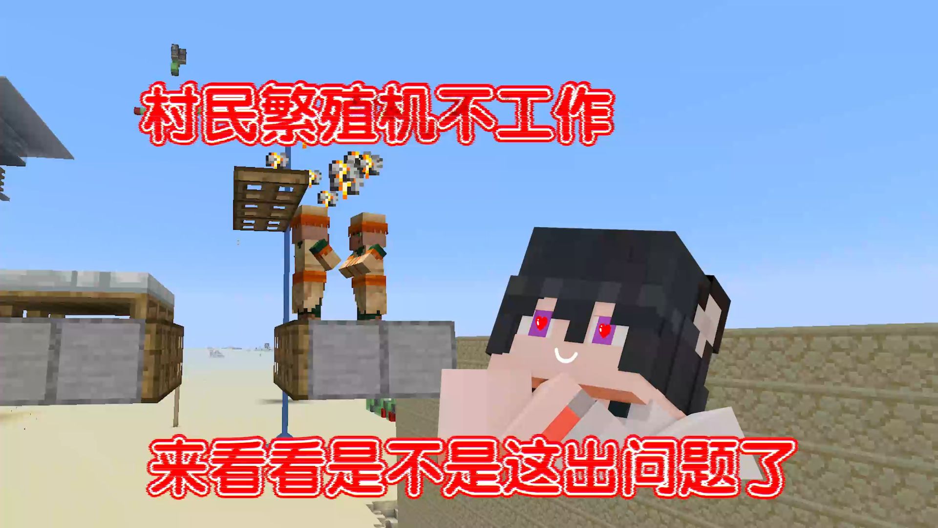 你的村民不下崽来看看是不是这些问题；