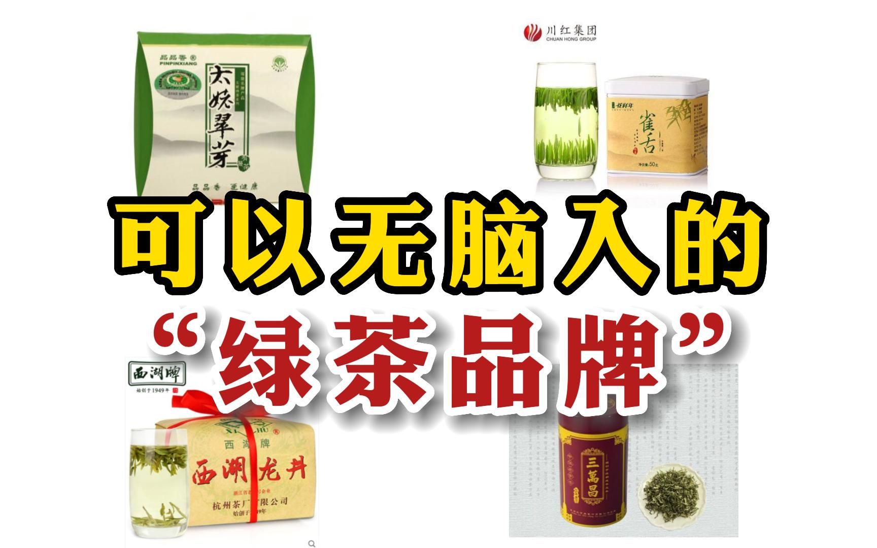 可以无脑入的“绿茶品牌”,全网最详全版本,照着买可完美避坑!哔哩哔哩bilibili