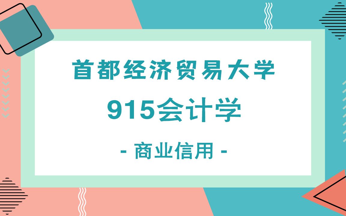 首都经济贸易大学915会计学考研知识之商业信用哔哩哔哩bilibili