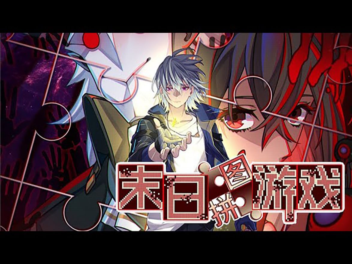 9494【一口气看完】《末日拼图游戏》 ep1-156:象征末世明珠的