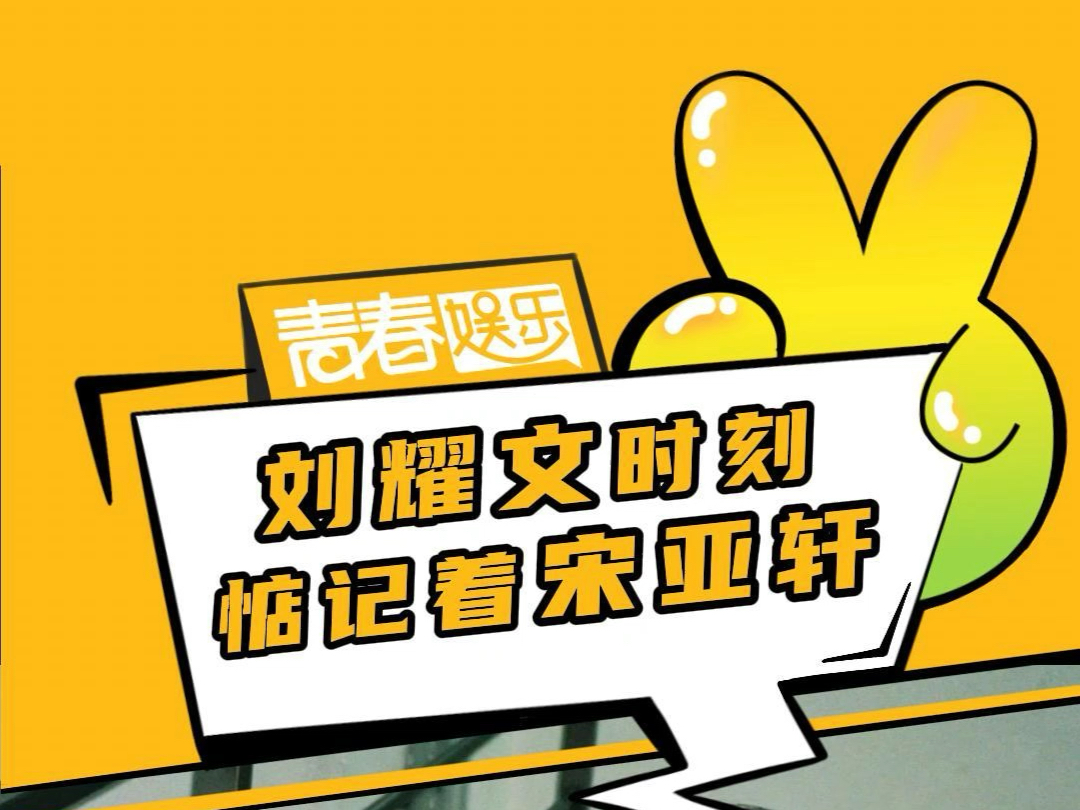刘耀文,你有点太明显了!#刘耀文 #宋亚轩 #文轩 #碗盆