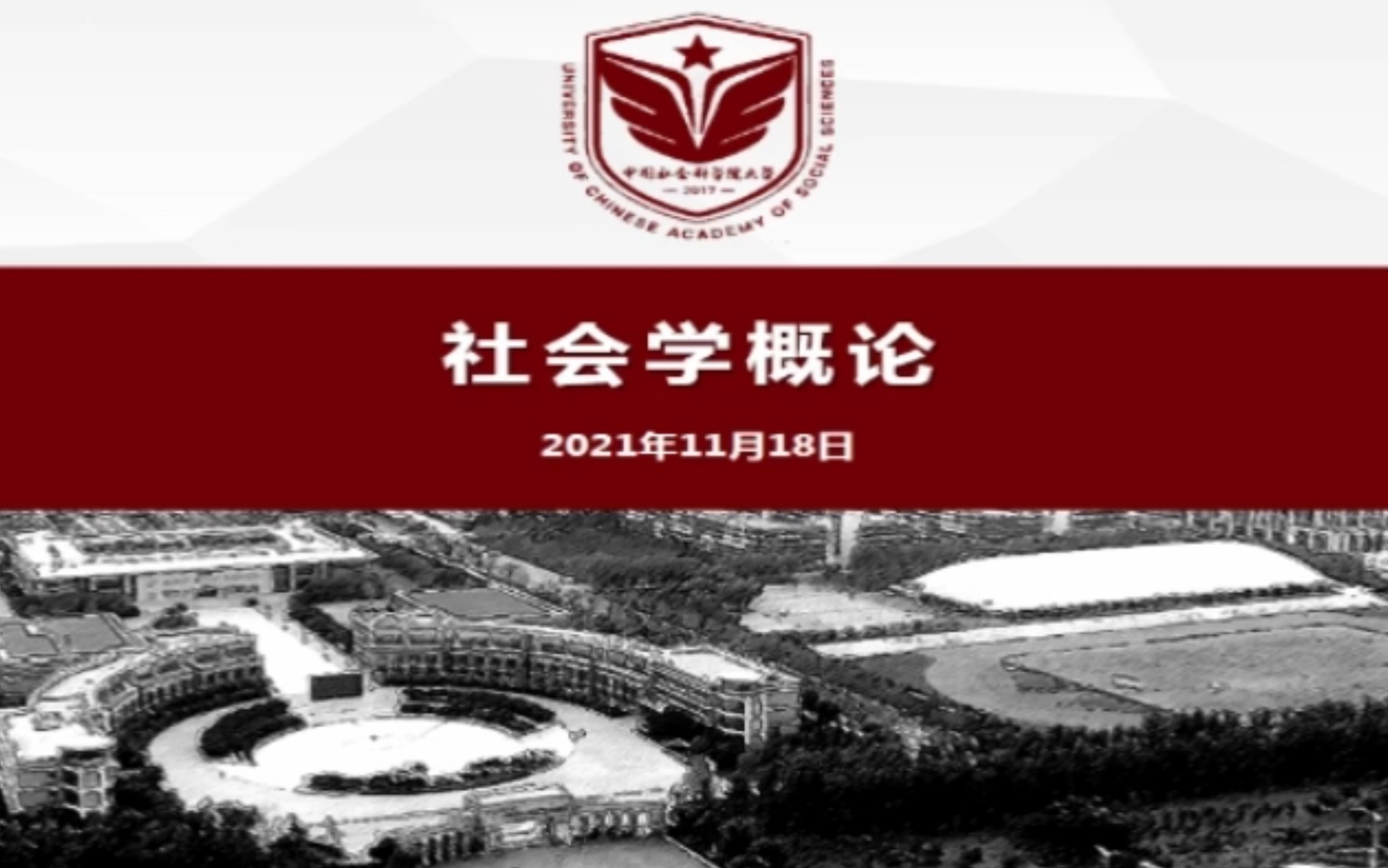 [图]社会学概论第09章社会分层与流动——2021秋社会学院