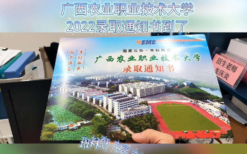 大学预科班2022年毕业的同学们广西农业职业技术大学录取通知书到了,可以回校领取啦!预科班微gxgxzs哔哩哔哩bilibili