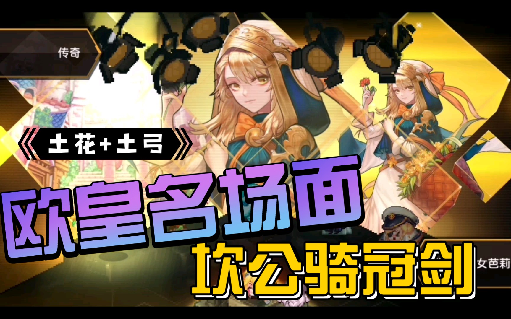 欧皇《坎公骑冠剑》土弓土花在一个包裹里_哔哩哔哩 (゜-゜)つロ 干杯