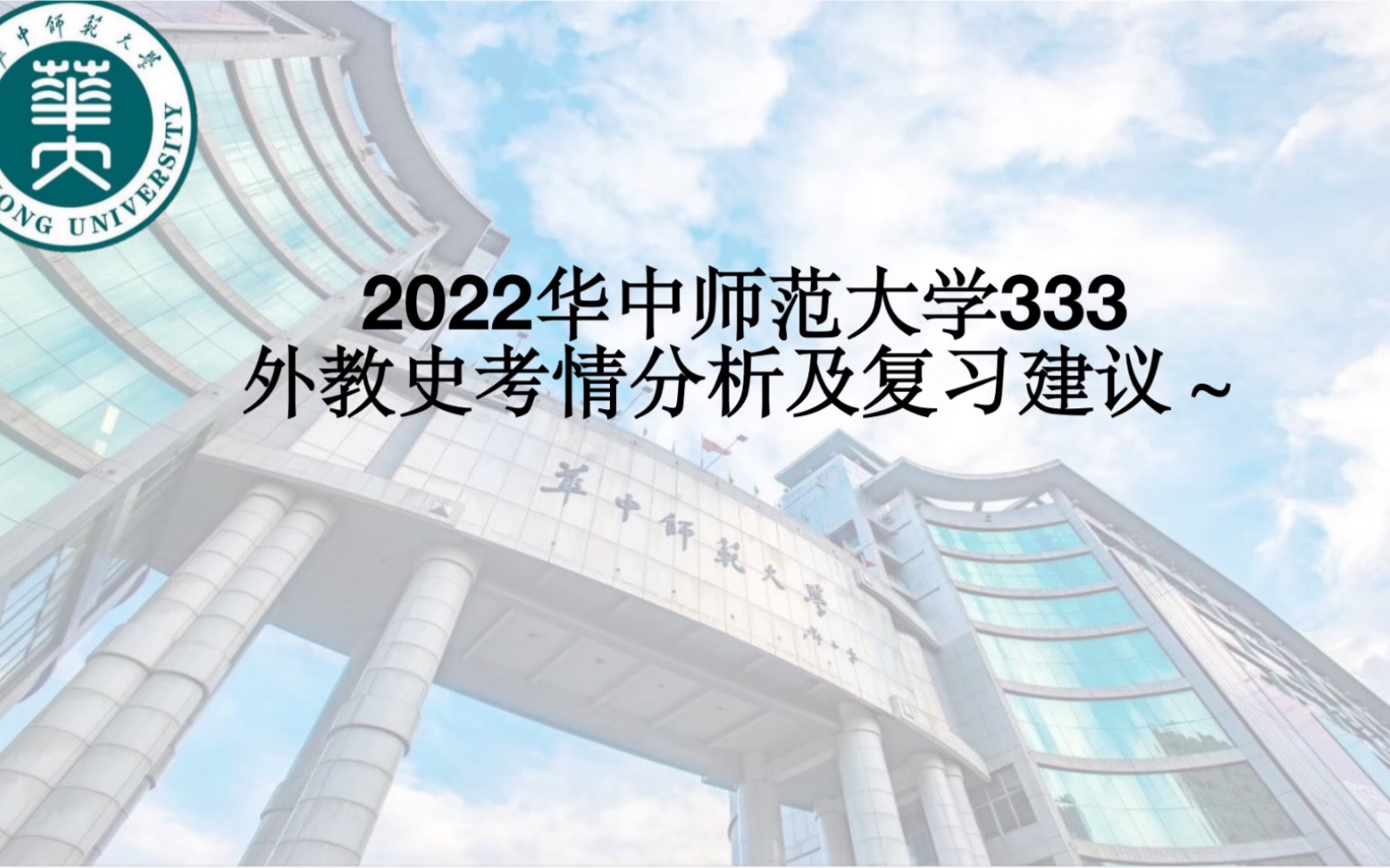 【2021初试404分学姐】华中师范大学333外教史背诵解读分析课~哔哩哔哩bilibili