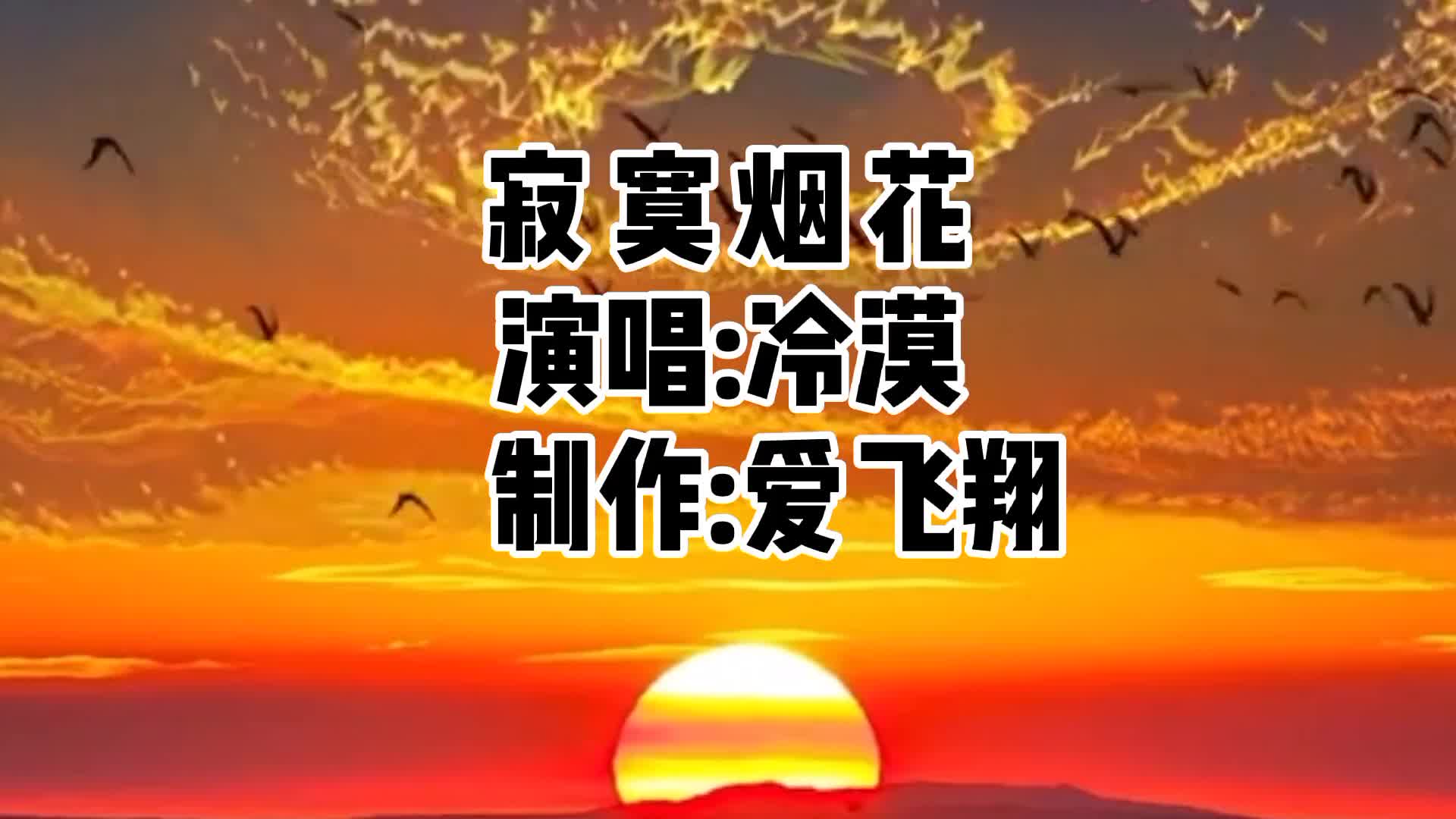 [图]冷漠一首经典老歌《寂寞烟花》青丝淡妆，在雨夜彷徨