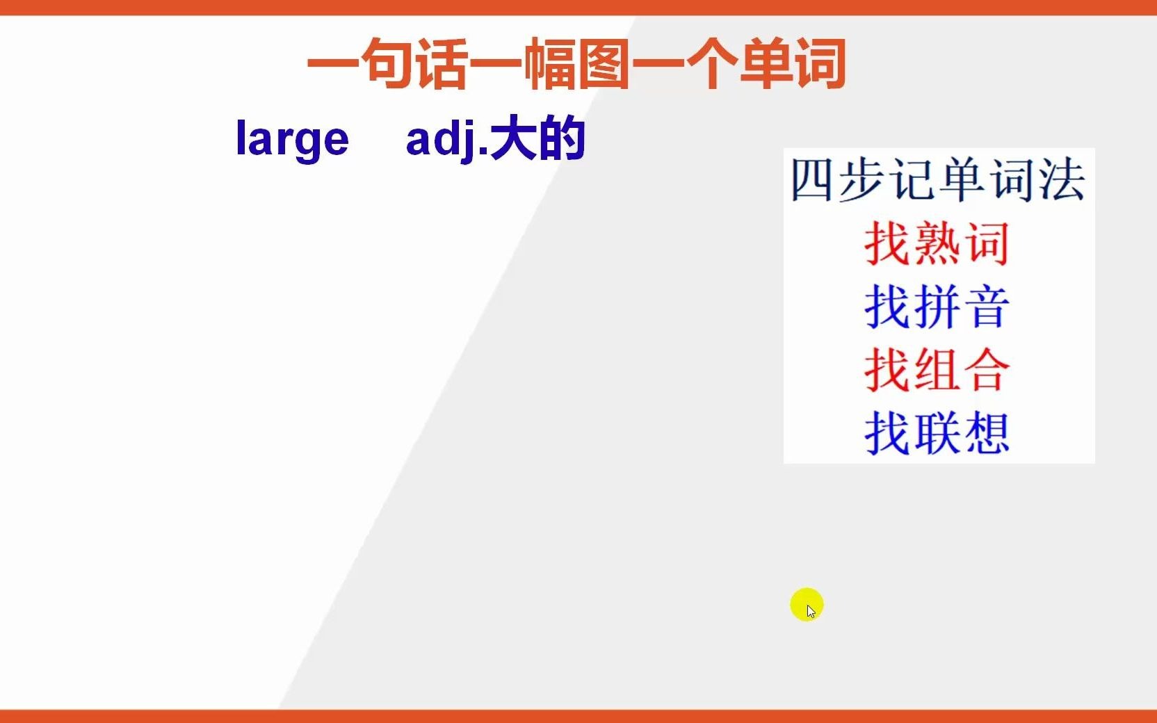 如何巧记英文单词large哔哩哔哩bilibili