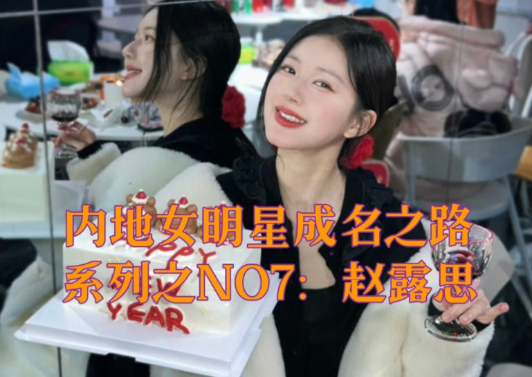 内地女明星成名之路系列之NO7:赵露思哔哩哔哩bilibili