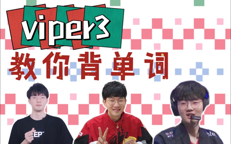 【viper】教你学英语(bushi哔哩哔哩bilibili