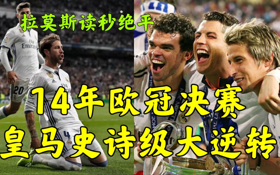 14年欧冠决赛.拉莫斯读秒绝平.皇马史诗级大逆转哔哩哔哩bilibili