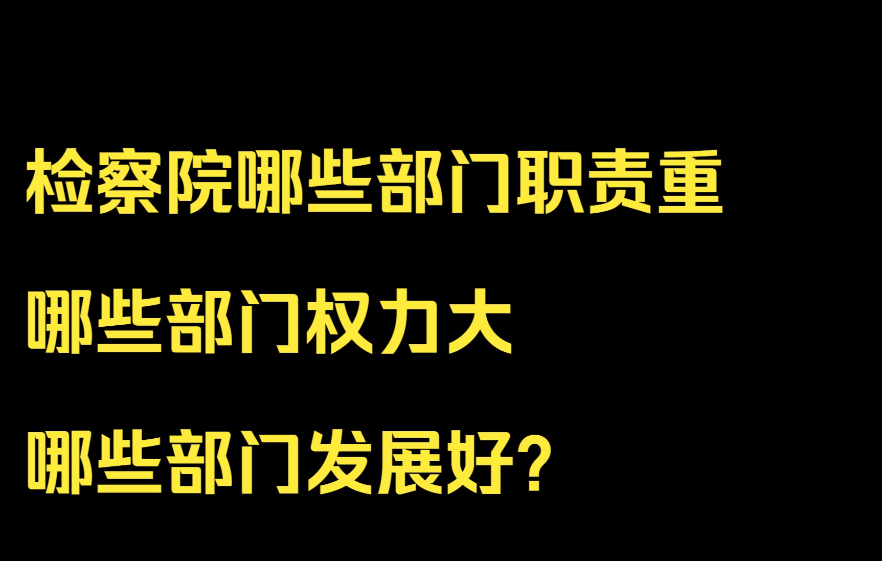 检察院哪些部门职责重、哪些部门权力大、哪些部门发展好?哔哩哔哩bilibili