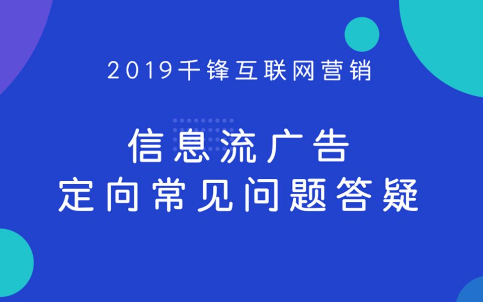 【千锋互联网营销】2019信息流广告定向常见问题答疑哔哩哔哩bilibili