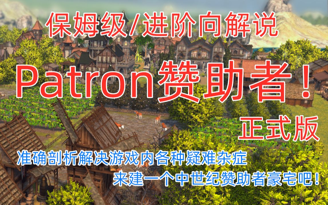 【Patron】赞助者正式版保姆级解说!第五集:两年合一,贸易之都终建成!完结啦,会有一个展示视频!后期反响可以的话,会加更建设视频哔哩哔哩...