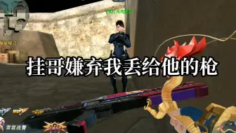 【生死狙击】挂哥嫌弃我的枪！！！