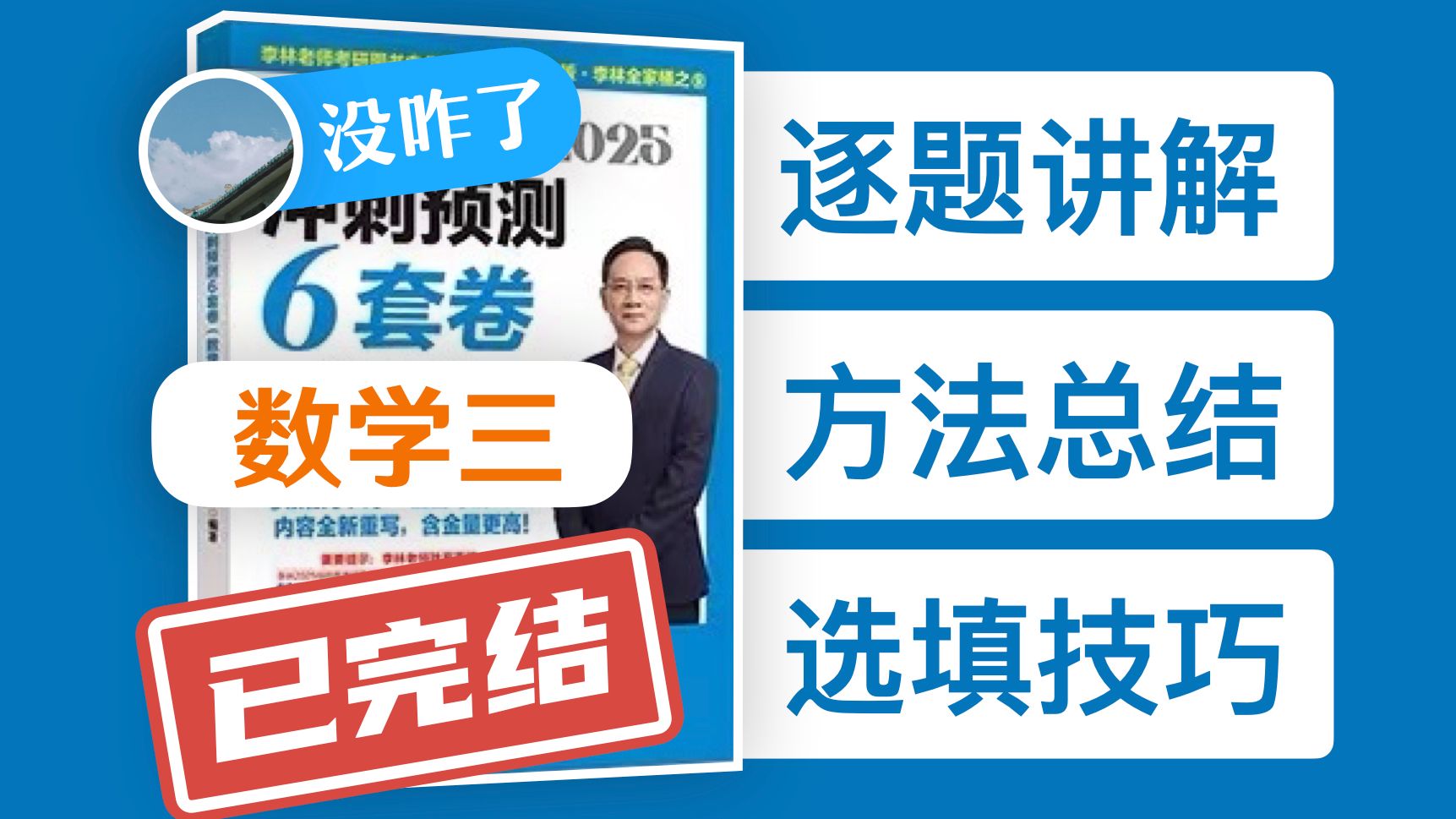 [图]【数学三 已完结】2025李林六套卷逐题讲解By 没咋了、吃尽天下面