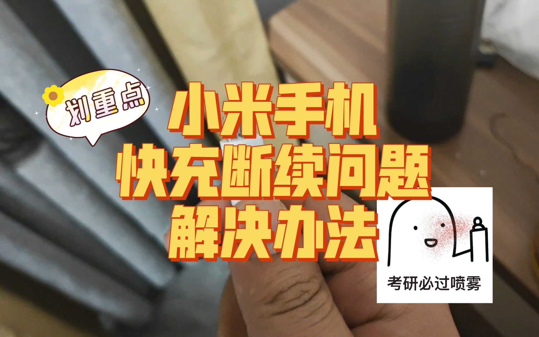 小米手机快充有问题断断续续千万别急拆修,说不定是系统bug,看完视频说不定对你有帮助!