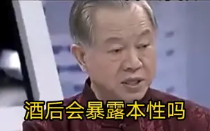 Video herunterladen: 曾教授·酒后3种表现可深交