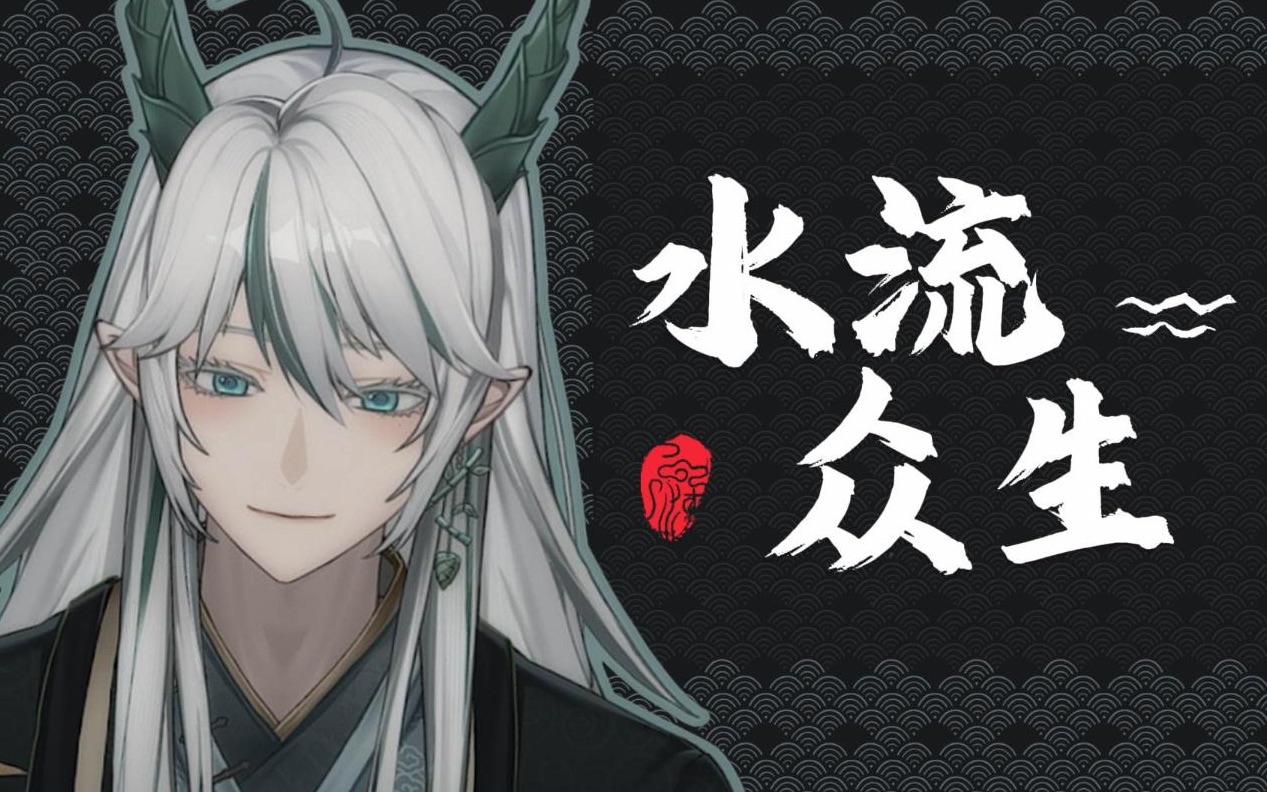 【风眠桑|翻唱】「水流众生」|"有谁看见转山转水 转不出自我"