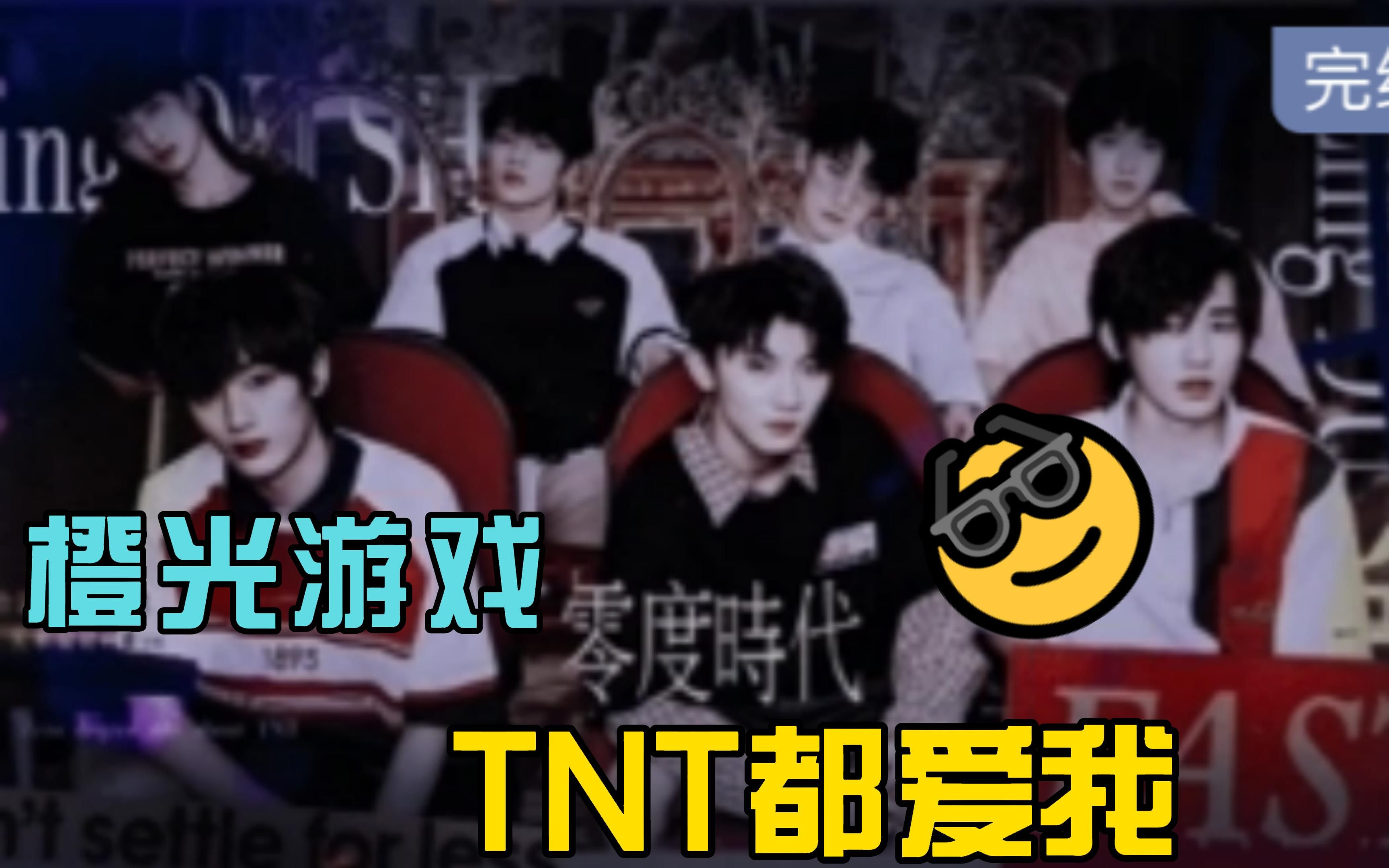 【TNT橙光游戏】零度时代P3 严浩翔整得我脸红心跳了!哔哩哔哩bilibili