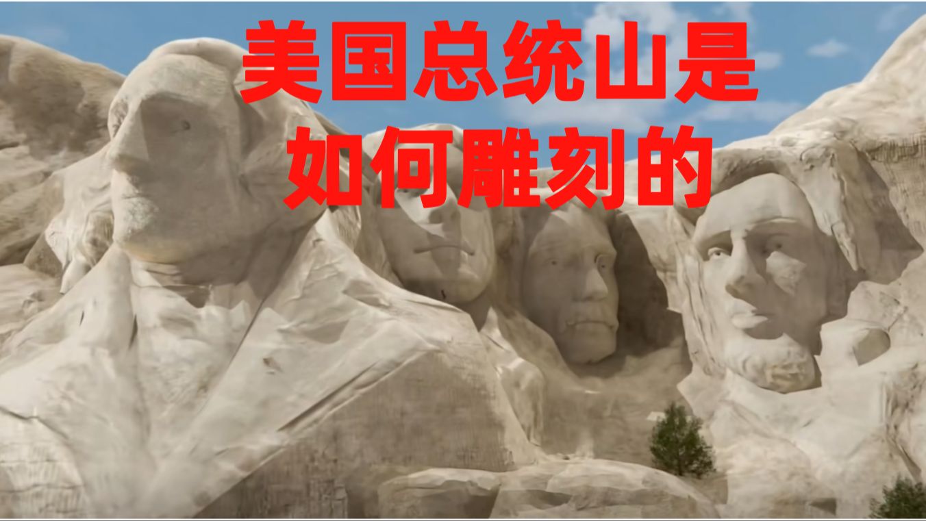 美国总统山是如何建造的,想不想火影里的画面