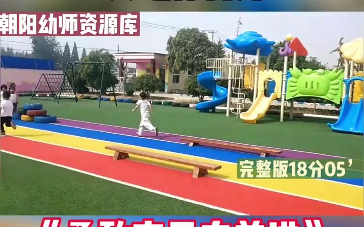 幼儿园一等奖公开课大班体育课《勇敢宝贝向前进》一等奖幼儿园公开课,温柔又活泼的老师给孩子们上了生动的公开课.这节幼师公开课是儿童教育的好...