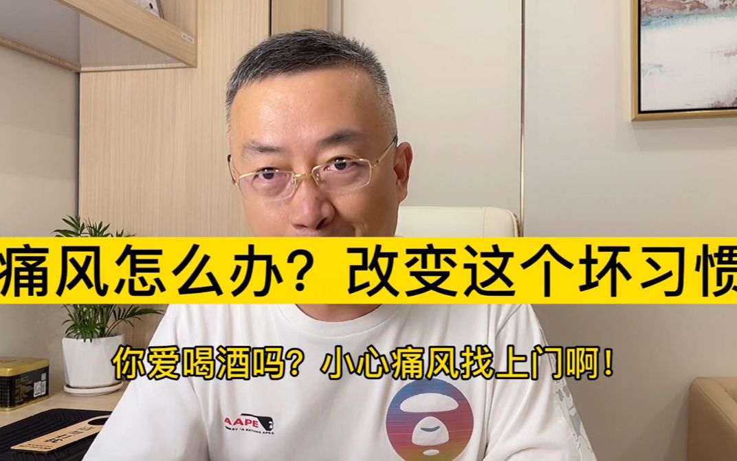 痛风了怎么办?多半是因为这个习惯,如果你不想年纪轻轻就患上痛风,这几点要注意!哔哩哔哩bilibili