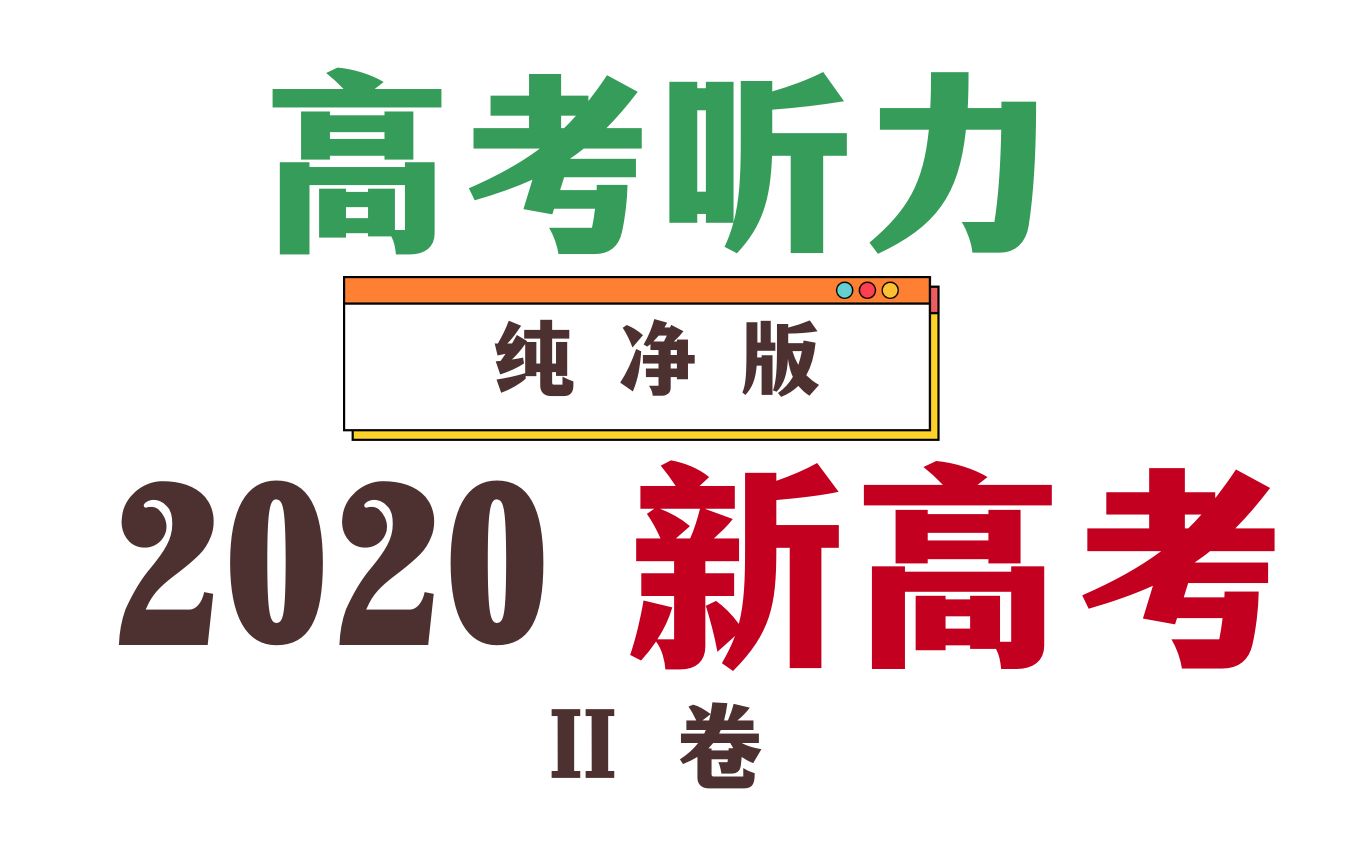 高考听力音频|2020年新高考二卷听力|纯净版哔哩哔哩bilibili