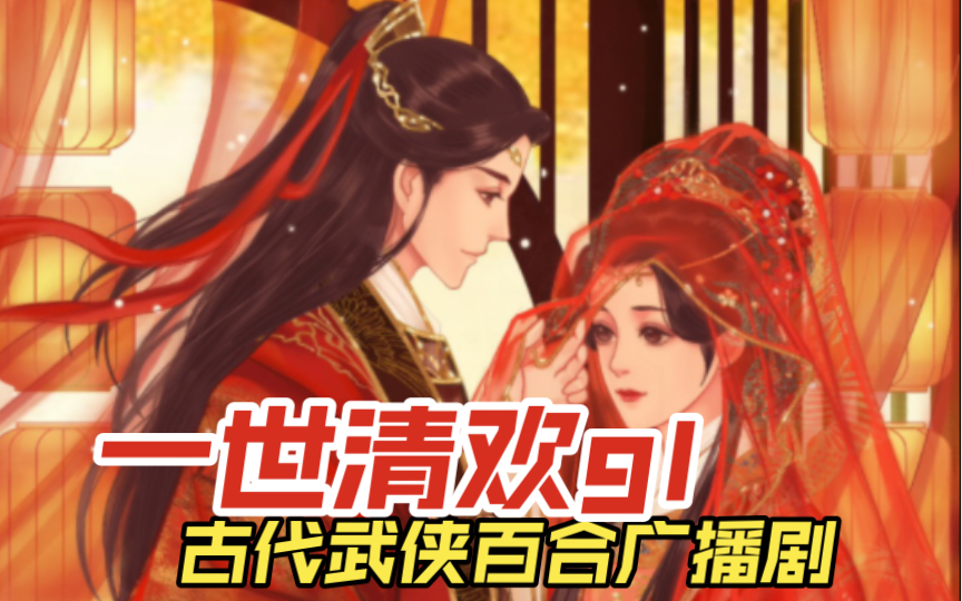 [图]【百合广播剧】女扮男装在庙遇见初恋武侠广播剧