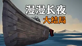大结局！最终之地！TheLongDark漫漫长夜【第9期】