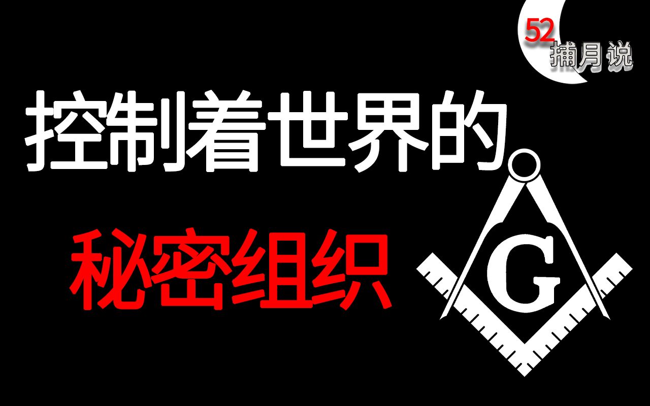 消灭世界人口剩5亿人?共济会操纵着历史走向?【捕月说52期】哔哩哔哩bilibili