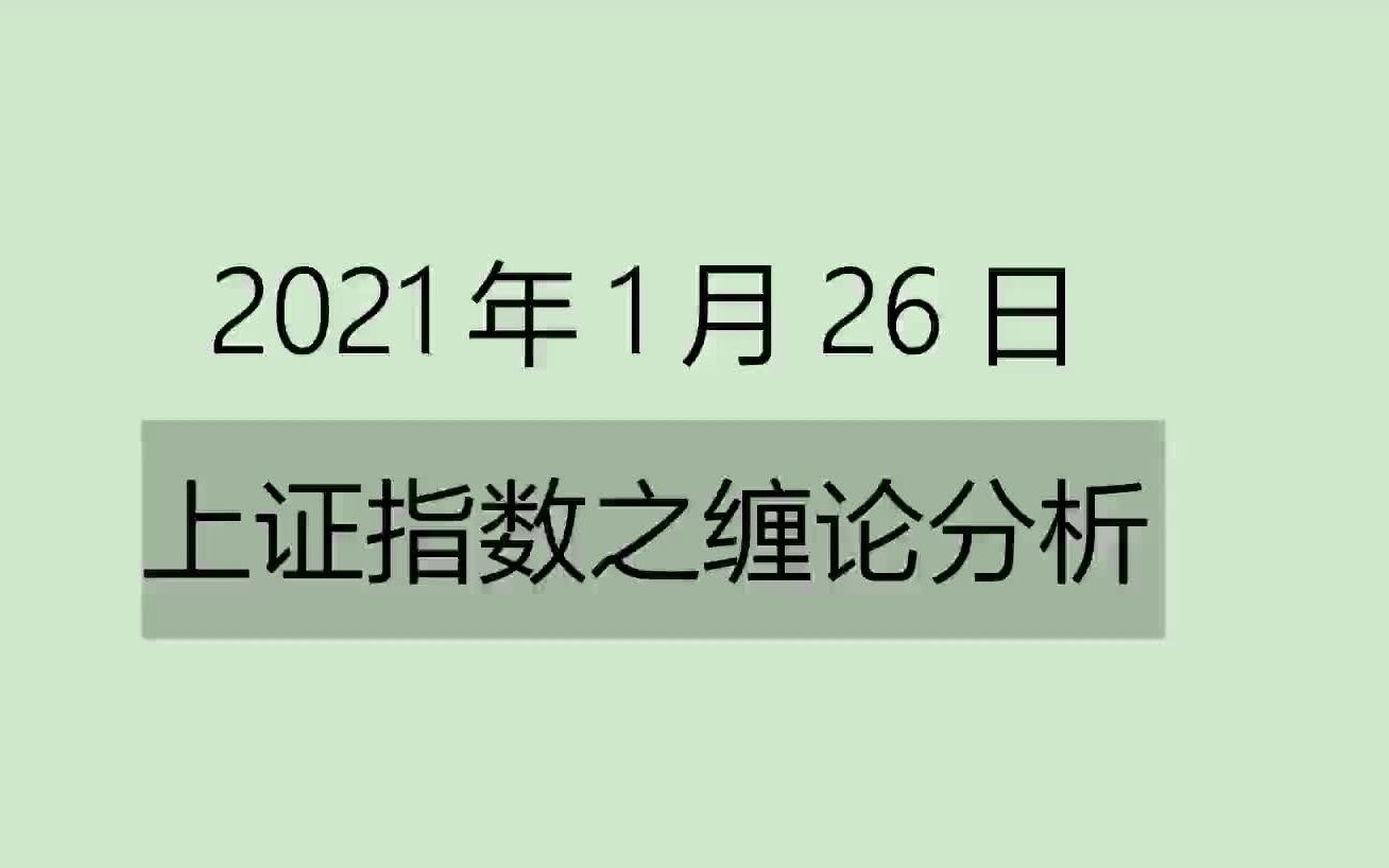 [图]《2021-1-26上证指数之缠论分析》