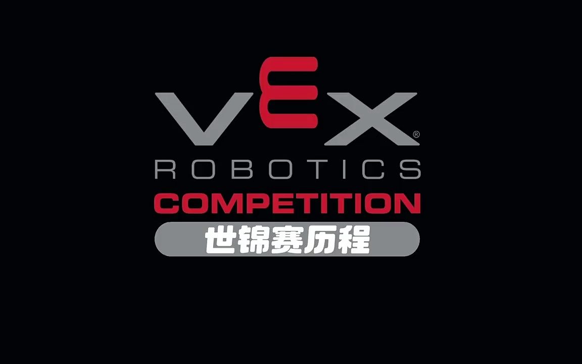 2023vex机器人世界锦标赛