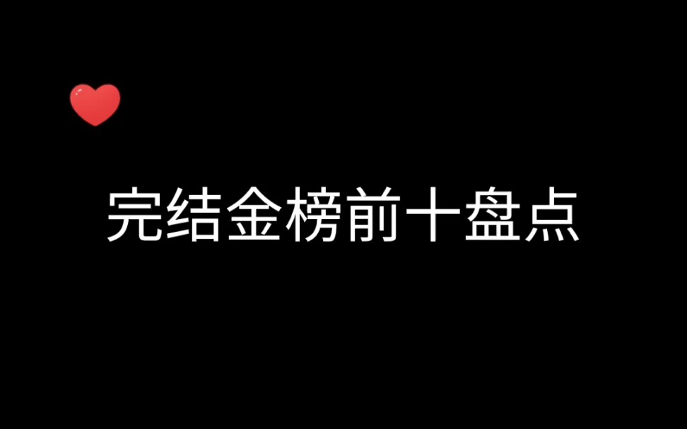 【推文】完结金榜前十盘点‖有没有你的最爱?哔哩哔哩bilibili