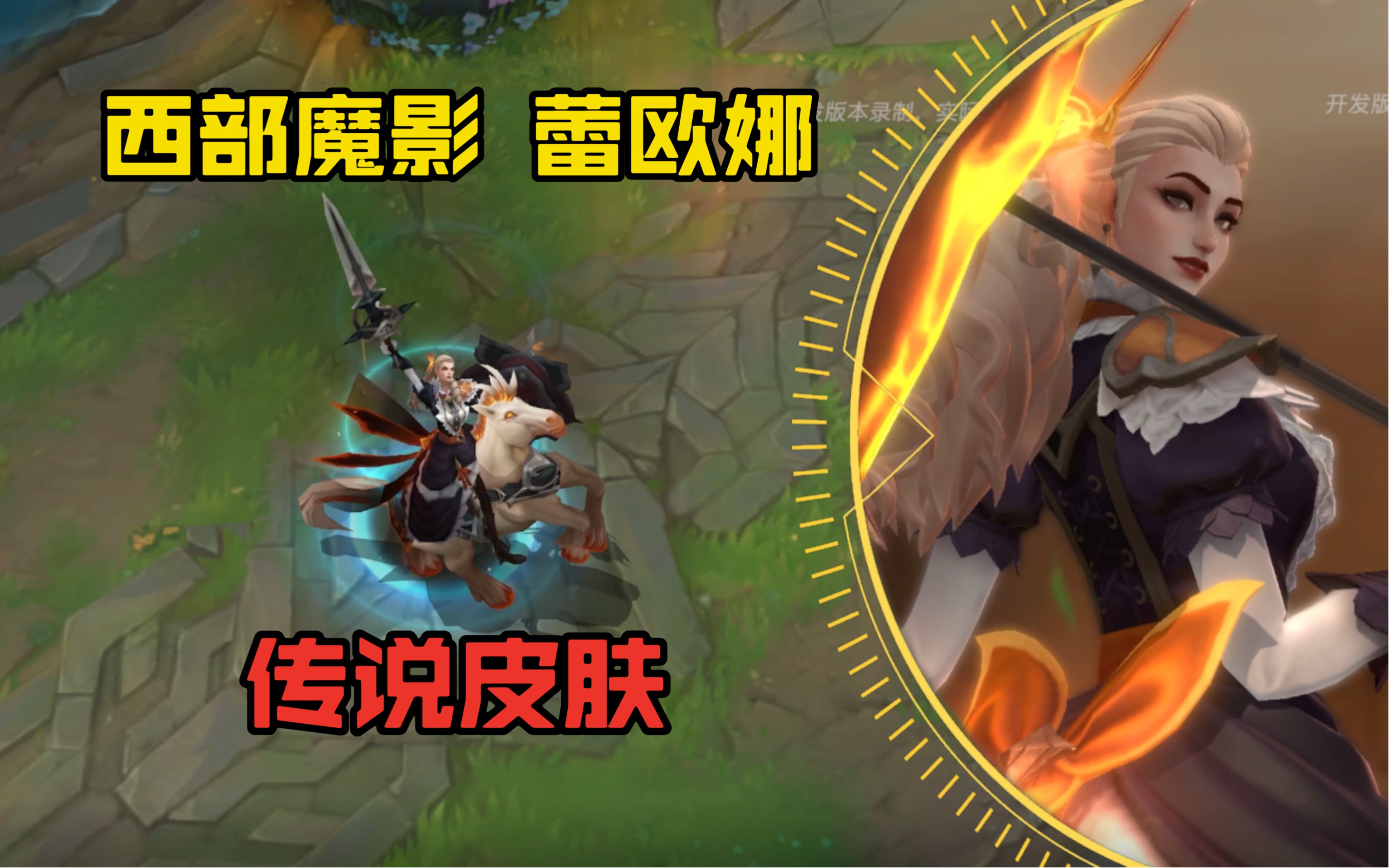 lol手游【西部魔影 大小姐 蕾欧娜】皮肤预览:传说品质皮肤 骑马出门