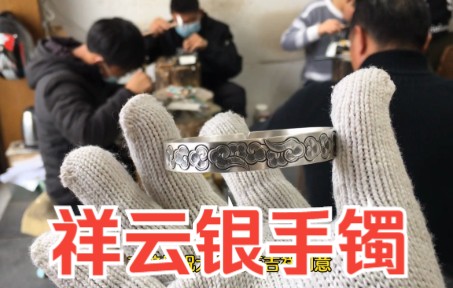 新华村手工打造祥云银手镯,寓意祥瑞,吉祥.哔哩哔哩bilibili