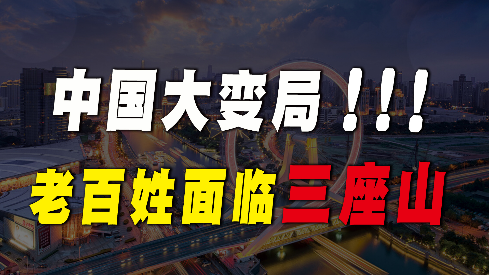 2021年大变局,未来两年是阵痛期,普通人如何跨过三座山?哔哩哔哩bilibili