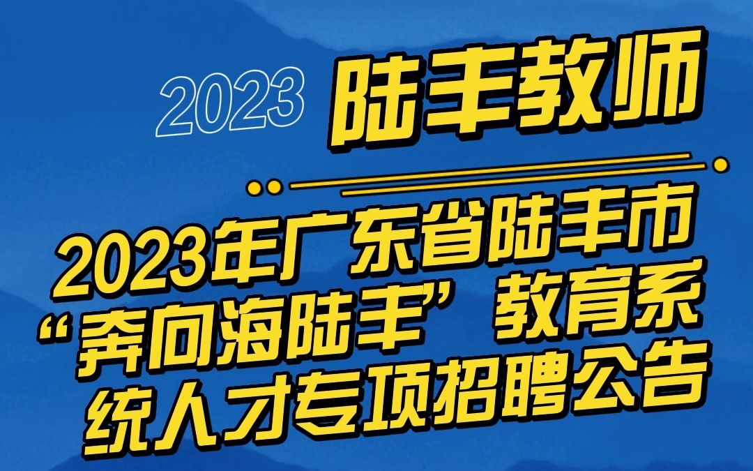 2023年广东省陆丰市“奔向海陆丰”教育系统人才专项招聘公告哔哩哔哩bilibili