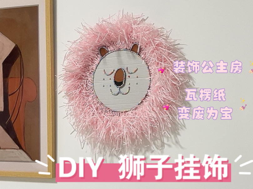 DIY ins风狮子挂饰,装饰公主房~哔哩哔哩bilibili