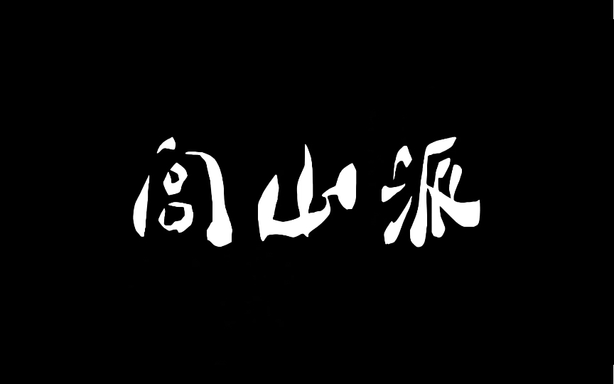 【仙门鉴】闾山派哔哩哔哩bilibili